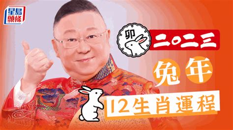 2023年生肖運程兔|李居明2023兔年運程｜12生肖運勢完整版+癸卯兔年開 